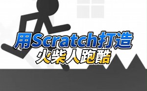 用Scratch打造一个火柴人跑酷！_哔哩哔哩_bilibili