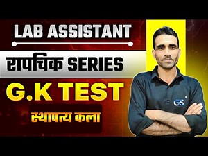 LAB ASSISTANT GK CLASSES | रापचिक SERIES | LAB ASSISTANT RAJASTHAN GK PAPER SOLUTION BY SURENDRA SIR