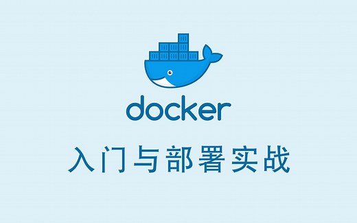 Docker 入门与部署实战 #04 - CI, CD 与 DevOps