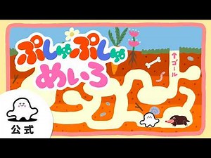 【赤ちゃんが喜ぶ】シナぷしゅ公式ぷしゅぷしゅめいろまとめ│赤ちゃんが泣き止む・知育の動画