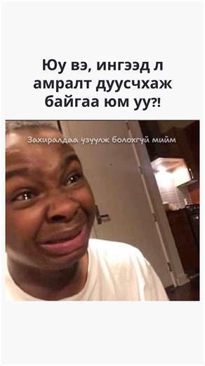 Захиралдаа үзүүлж болохгүй мийм on Instagram: "amarch ehleechgvi bhad..."