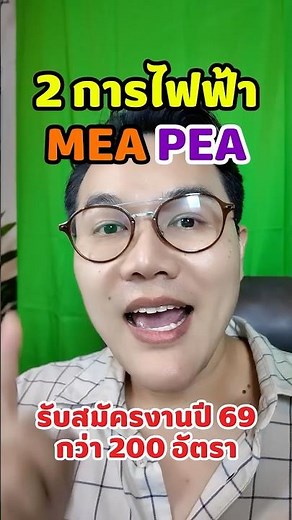 กฟน. กฟภ. 2 การไฟฟ้า เปิดรับสมัครพนักงาน ปี 2569#กฟน #กฟภ #MEA #PEA #สมัครงานการไฟฟ้า