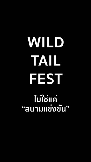 30 reactions | WILD TAIL FEST ไม่ใช่แค่สนามแข่งขัน…...