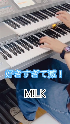 好きすぎて滅！ [月刊エレクトーン2026年3月号]M!LK 6級 #エレクトーン #弾いてみた #月刊エレクトーン