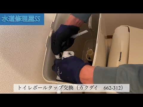 トイレボールタップ交換（カクダイ 662-312）