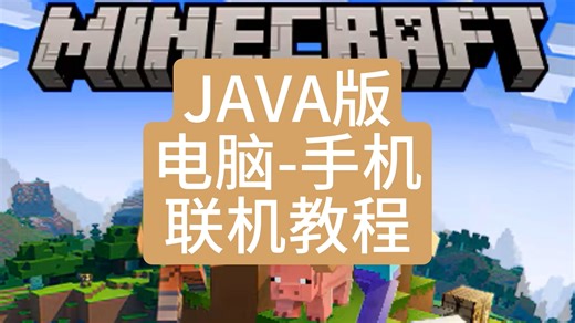 MC JAVA版 电脑-手机 联机教程