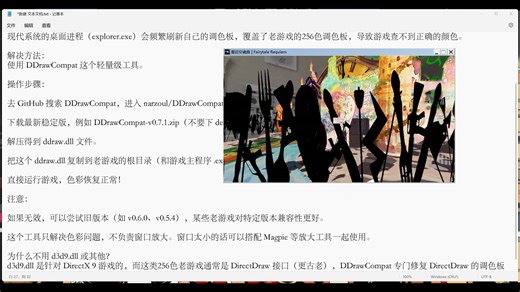 老galgame色彩错乱（像调色板被抽离）？用 DDrawCompat 解决