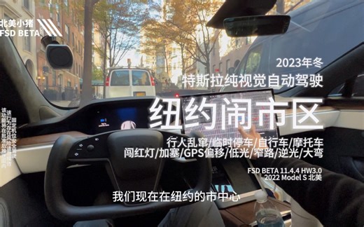 【纽约闹市区】特斯拉纯视觉自动驾驶一镜到底，遇到自行车/行人闯红灯/低光/窄路/逆光/加塞/二合一车道/大弯/逆光/低路权左转