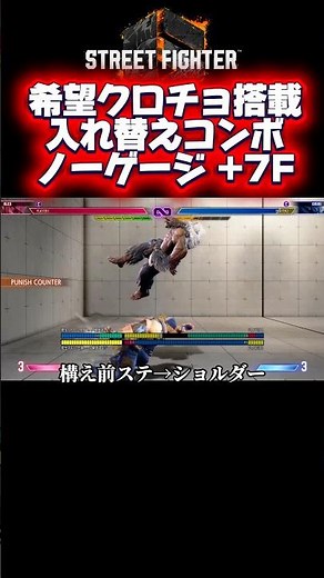 [Street Fighter 6] No-gauge swap combo with Hope Kurocho combo #Alex #StreetFighter6