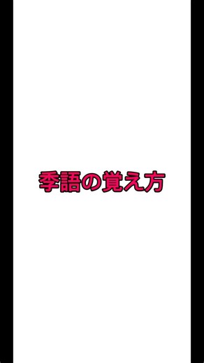 季語の覚え方 #前代未聞 #shorts #俳句 #季語 #作り方
