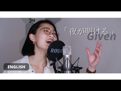 (English ver.) Given OST - Yoru ga Akeru「夜が明ける」 (Ying)