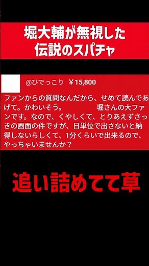堀大輔が無視した伝説の赤スパ。１万円以上払ったのに無視されるとか悲しすぎて涙が止まらない……なんだかんだで高額スパチャしてまで質問するってこれもう一周回ってファンだろ（困惑）似たようなスパチャは