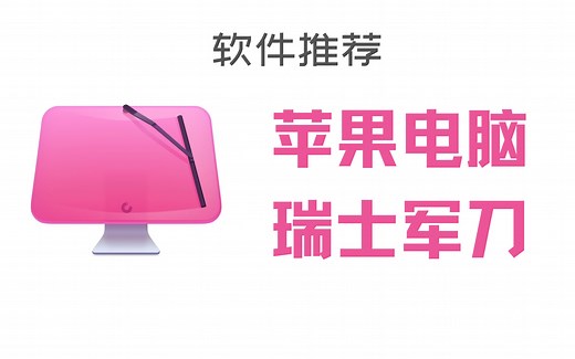 好用的苹果电脑维护工具——CleanMyMac X
