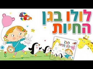 לולו בגן החיות - ספר ילדים | סיפורים לפני השינה | שעת סיפור לילדים