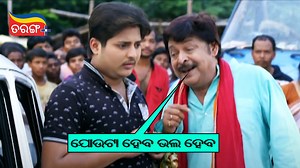 ଜଉଟା ହେବ ଭଲ ହେବ!!! Watch Babushaan's ultimate comedy scene from the movie "Jabardast Premika" Download Tarang Plus to watch the Full movie #JabardastPremika #BabushaanComedy #TarangPlus #OdiaComedyScene | TarangPlus