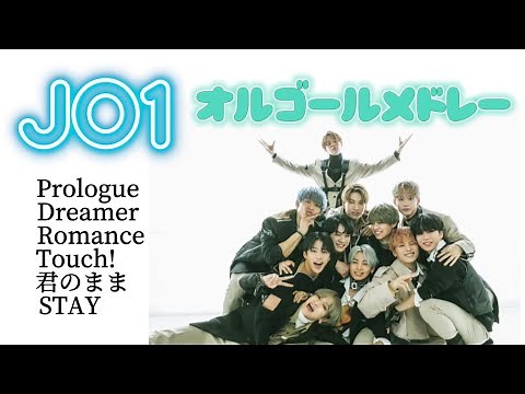 【JO1 】オルゴールメドレー