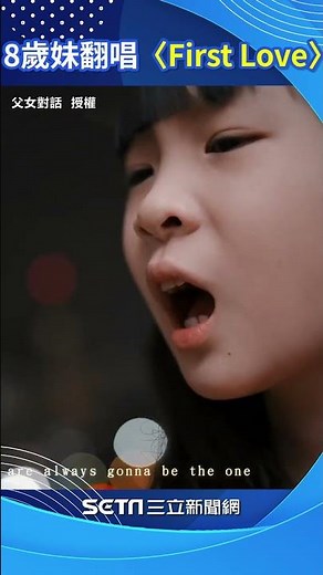 從First Love到初戀！宇多田光神曲24年後再爆紅 8歲妹日文翻唱清亮嗓音網讚爆#shorts ｜三立新聞網 SETN.com