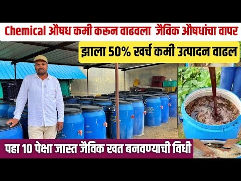 जैविक खतांचा वापर वाढवला 50% खर्च कमी आणि उत्पादन वाढल | Organic fertilizer making marathi