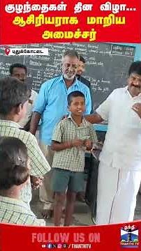 children's day | teachers | students | vijayabaskar