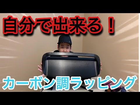 【プロが教えるカーラッピング】カーボンラップでドレスアップ！！