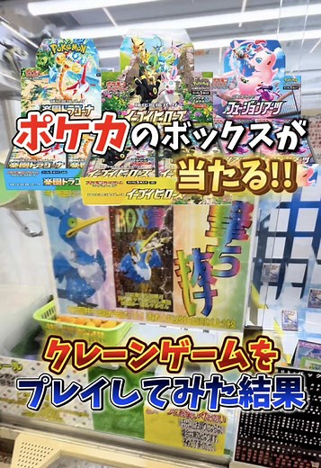 ポケカのボックスがクレーンゲームであったので取れるまでやってみた。#クレーンゲーム #UFOキャッチャー #ポケカ #ポケモンカード #ポケカ開封