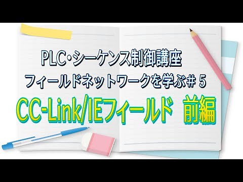 [PLC / Sequence Control Course] Learning Field Network # 5 CC-Link / IE Field-Part 1-