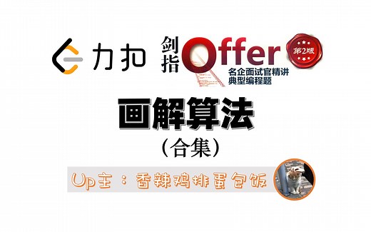 LeetCode力扣刷题 | 剑指Offer题解合集 | 画解算法思路Python3或C  代码实现
