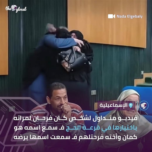 The Glocal on Instagram‎: "وفي الآخر التلاتة فازوا في قرعة الحج وهيطلعوا مع بعض @nada_elgebaly_official | #ذا_جلوكال | #TheGlocal"‎