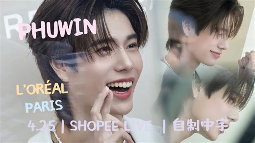 【自制中字】PHUWIN @L'OREAL Shopee LIVE｜20260425