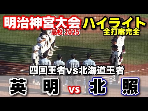 北照 vs 英明 北海道王者vs四国王者！【高校野球 明治神宮大会 全打席ハイライト】 2025.11.16