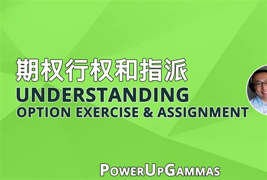 如何理解美股期权的行权 (Option Exercise) 和指派 (Option Assignment) 机制？