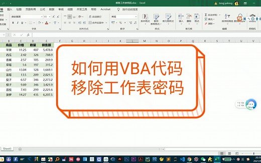 #如何用VBA代码移除工作表密码
