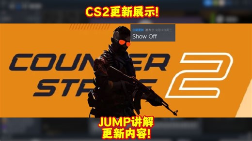CS2更新内容（2025.9.17）