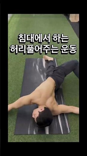 아침마다 허리 뻐근하다면 이 운동부터 하세요(완전쉬움) #허리통증 #허리통증운동 #허리재활 #허리스트레칭 #스트레칭