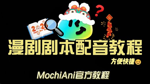 【MochiAni教程】漫剧剧本配音功能教程