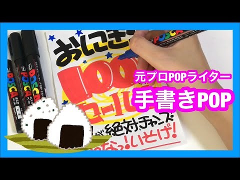 【手書きPOP】おにぎり【元プロPOPライター】