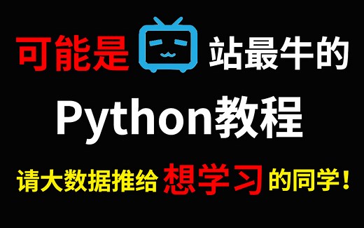 北大教授用72小时讲完的Python教程，整整300集，现在拿出来分享给大家，从入门到精通。手把手教学，学完即可就业《零基础入门学习Python》