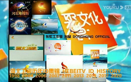 河北卫视历年ID集锦/HEBEI TV Ident Histoty（1998――）（高清重制版）