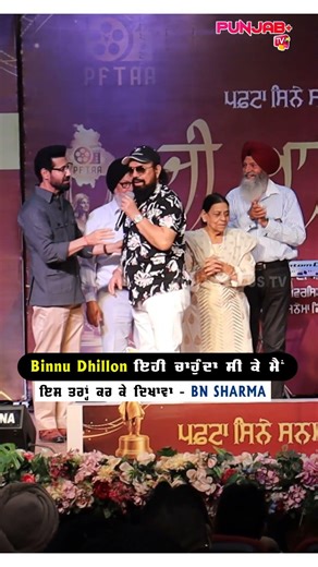 Binnu Dhillon ਇਹੀ ਚਾਹੁੰਦਾ ਸੀ ਕੇ ਮੈਂ ਇਸ ਤਰਾਂ ਕਰ ਕੇ ਦਿਖਾਵਾ | BN SHARMA | Punjab Plus Tv