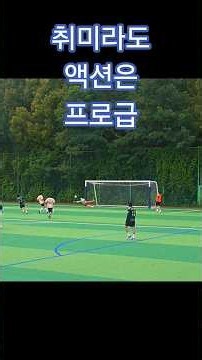 무더위를 씻기는 동호회 축구 주요 장면들 #축구