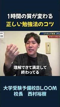 1時間の質が変わる 正しい勉強法のコツ