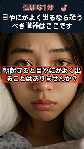 目やにがよく出るなら疑うべき臓器はここです #目やに #肝機能低下 #眼の健康 #疲労症状 #健康クイズ #肝臓疾患 #目の充血 #健康情報 #東洋医学 #健康な1分