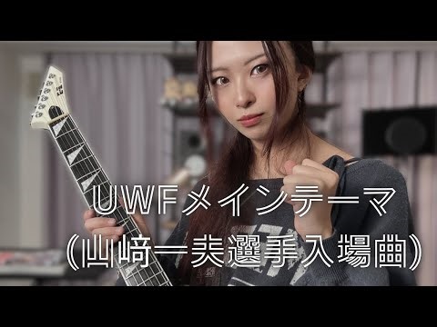 【guitar cover】UWFメインテーマ(山﨑一夫選手入場曲)