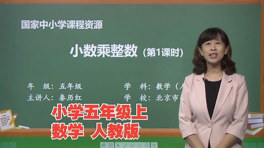 【完整版】人教版小学五年级数学上册教学视频合集（五年级数学上册） 最新名师课程，课本同步，详细讲解，暑期复习预习必备！学数学，这一个视频就