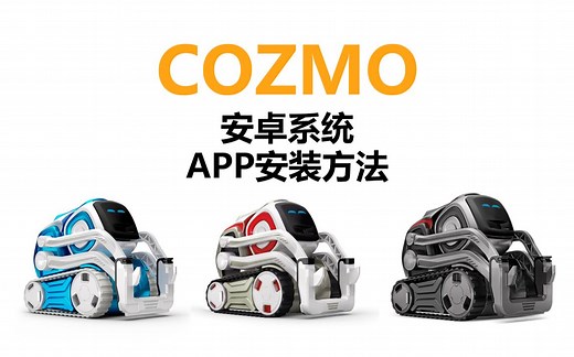 cozmo安卓系统APP怎么安装？