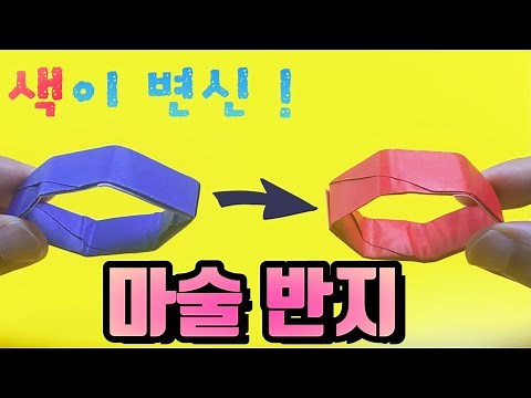(Jina Paper) A magic ring that changes color!