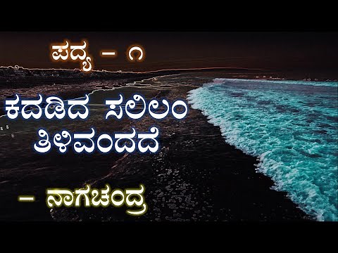 KADADIDA SALILAM TILIVANDADE | 2nd PUC | KANNADA POEM EXPLAINED