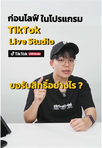 วิธีขอสิทธิ์ไลฟ์บน TikTok Live Studo #ขอรับสิทธิ์ไลฟ์สตูดิโอ #ขอสิทธิ์การไลฟ์Tiktoklivestudio #สอนจัดทําระบบไลฟ์editingb #สอนไลฟ์สดในtiktok #tiktoklivestudio #ไลฟ์ด้วยกล้อง