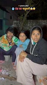 ठंड का बाहुबली😱🥶 #comedy #trending #funny #ytshorts #panerubhai #brothersister #bahubali #winter