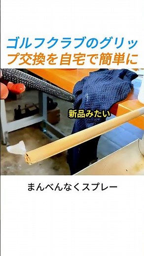 ゴルフクラブのグリップ交換を自宅で1分で終わらせる方法